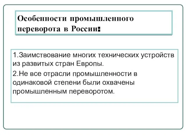 Особенности промышленного переворота в России: 1.Заимствование многих технических устройств из развитых стран