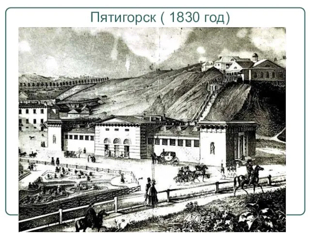 Пятигорск ( 1830 год)