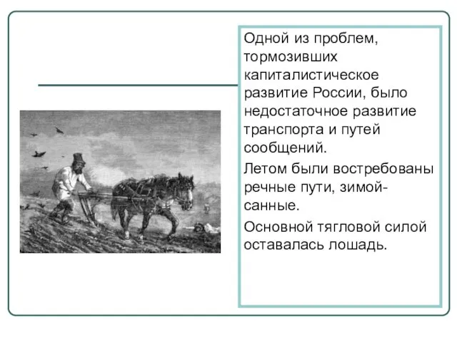 Одной из проблем, тормозивших капиталистическое развитие России, было недостаточное развитие транспорта и