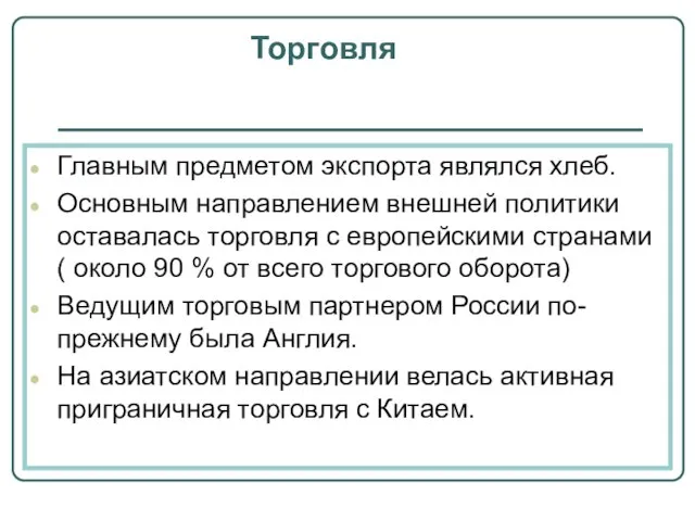 Торговля Главным предметом экспорта являлся хлеб. Основным направлением внешней политики оставалась торговля