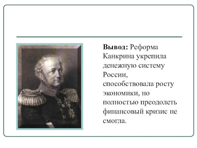 Вывод: Реформа Канкрина укрепила денежную систему России, способствовала росту экономики, но полностью