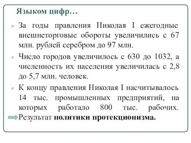 Языком цифр… За годы правления Николая I ежегодные внешнеторговые обороты увеличились с