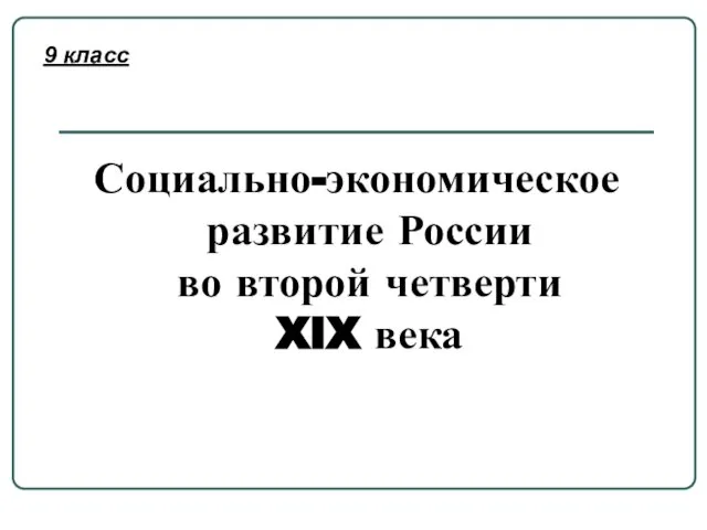 Социально-экономическое развитие России во второй четверти XIX века 9 класс