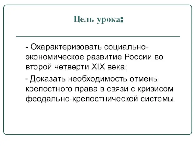 Цель урока: - Охарактеризовать социально-экономическое развитие России во второй четверти XIX века;