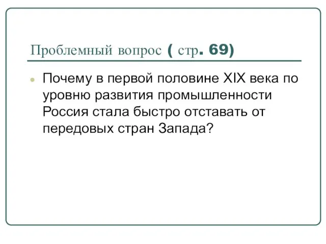 Проблемный вопрос ( стр. 69) Почему в первой половине XIX века по