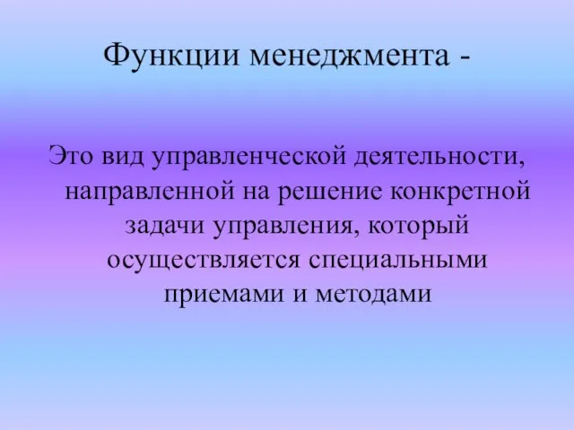 Функции менеджмента - Это вид управленческой деятельности, направленной на решение конкретной задачи