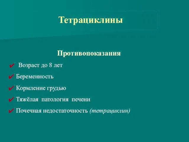 Противопоказания Возраст до 8 лет Беременность Кормление грудью Тяжёлая патология печени Почечная недостаточность (тетрациклин) Тетрациклины