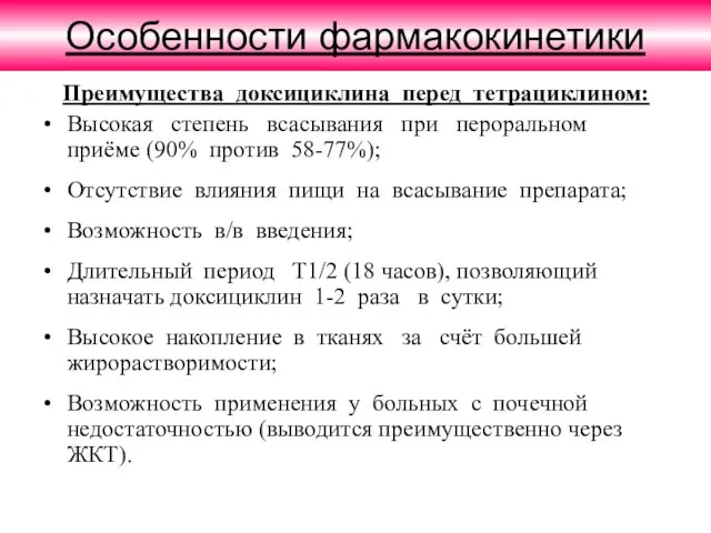 Особенности фармакокинетики Преимущества доксициклина перед тетрациклином: Высокая степень всасывания при пероральном приёме