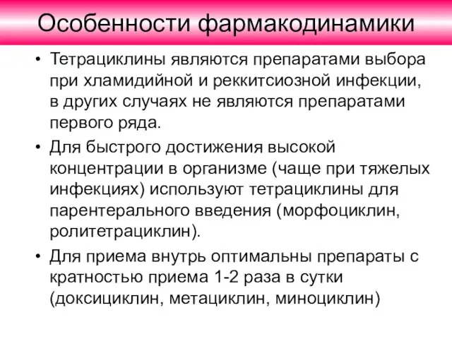 Особенности фармакодинамики Тетрациклины являются препаратами выбора при хламидийной и реккитсиозной инфекции, в