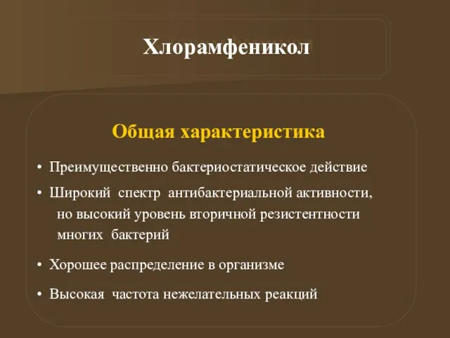 Хлорамфеникол Общая характеристика Преимущественно бактериостатическое действие Широкий спектр антибактериальной активности, но высокий