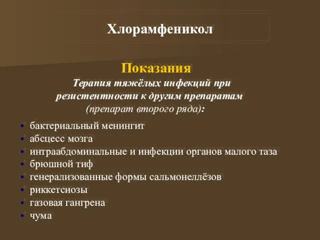 Показания Терапия тяжёлых инфекций при резистентности к другим препаратам (препарат второго ряда):