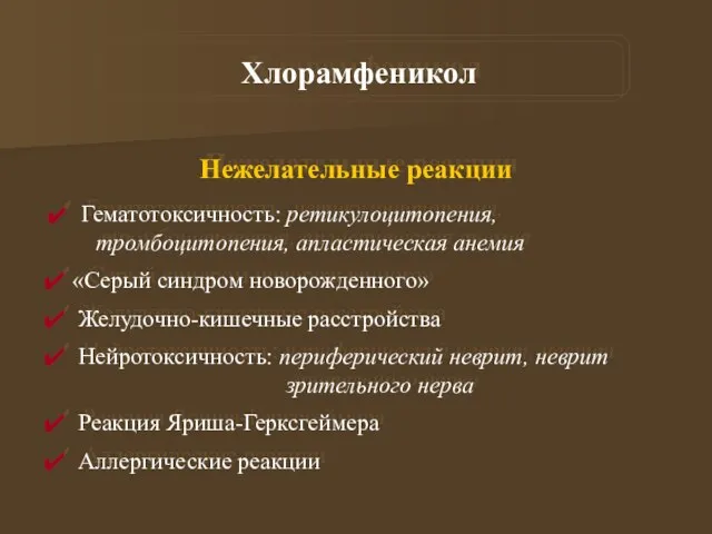 Нежелательные реакции Гематотоксичность: ретикулоцитопения, тромбоцитопения, апластическая анемия «Серый синдром новорожденного» Желудочно-кишечные расстройства