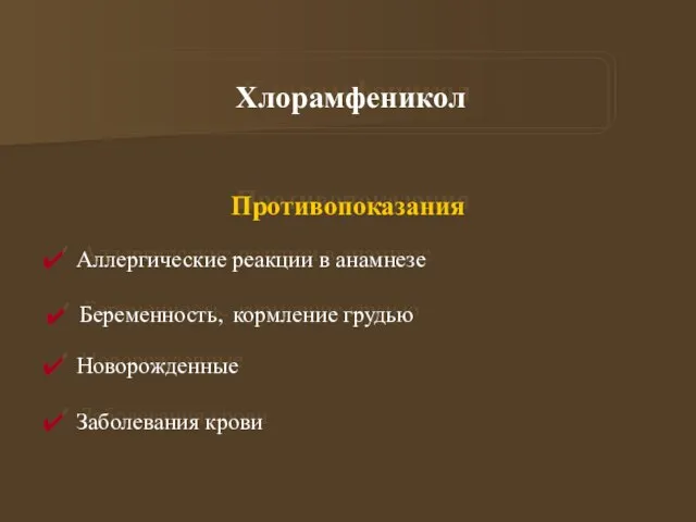 Хлорамфеникол Противопоказания Аллергические реакции в анамнезе Беременность, кормление грудью Новорожденные Заболевания крови