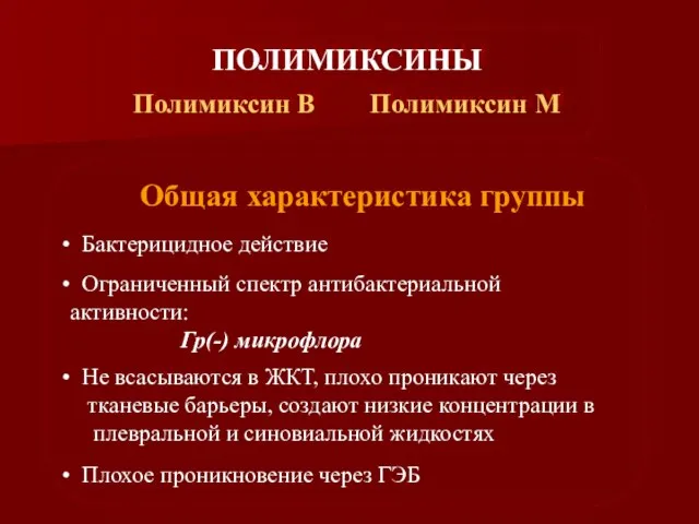 ПОЛИМИКСИНЫ Полимиксин В Полимиксин М Общая характеристика группы Бактерицидное действие Ограниченный спектр