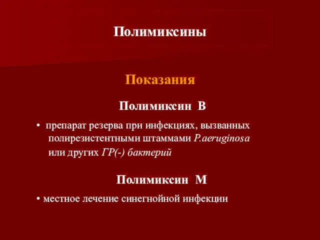 Показания Полимиксин В препарат резерва при инфекциях, вызванных полирезистентными штаммами P.aeruginosa или