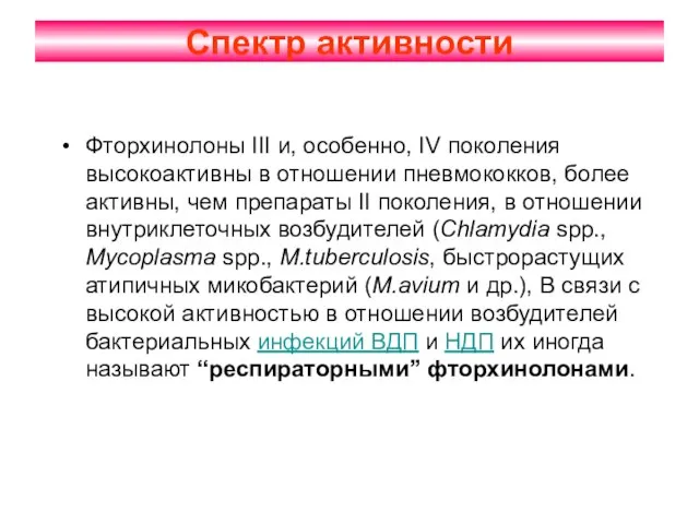 Спектр активности Фторхинолоны III и, особенно, IV поколения высокоактивны в отношении пневмококков,