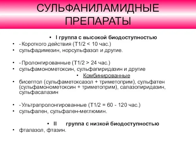 СУЛЬФАНИЛАМИДНЫЕ ПРЕПАРАТЫ I группа с высокой биодоступностью - Короткого действия (T1/2 сульфадимезин,