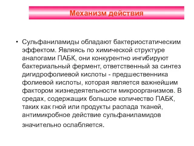 Механизм действия Сульфаниламиды обладают бактериостатическим эффектом. Являясь по химической структуре аналогами ПАБК,