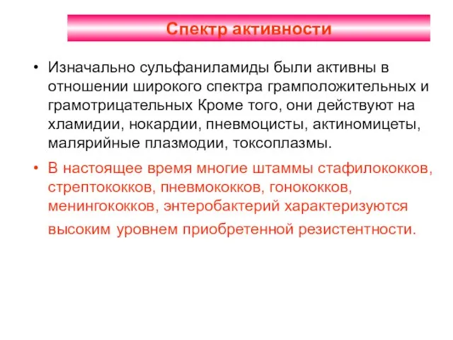 Спектр активности Изначально сульфаниламиды были активны в отношении широкого спектра грамположительных и