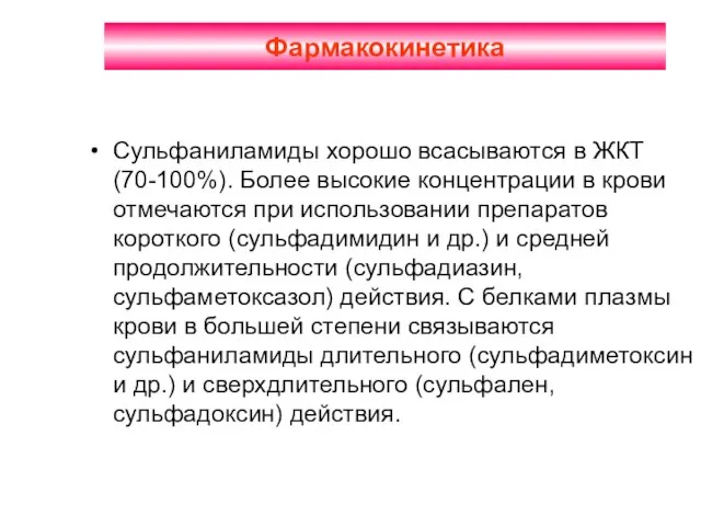 Фармакокинетика Сульфаниламиды хорошо всасываются в ЖКТ (70-100%). Более высокие концентрации в крови