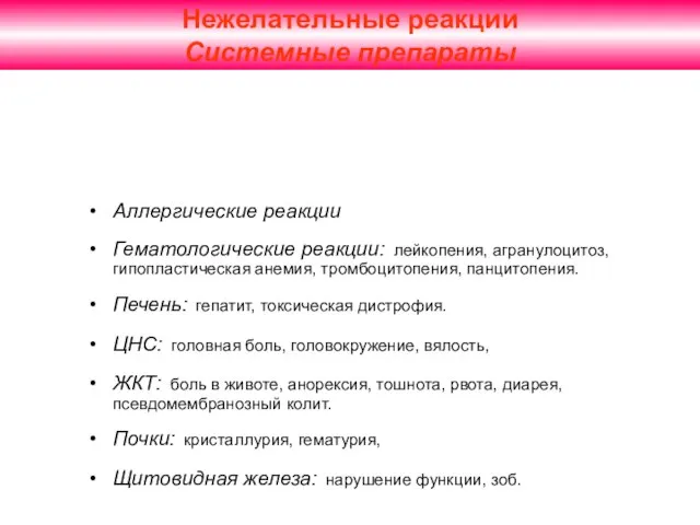 Нежелательные реакции Системные препараты Аллергические реакции Гематологические реакции: лейкопения, агранулоцитоз, гипопластическая анемия,