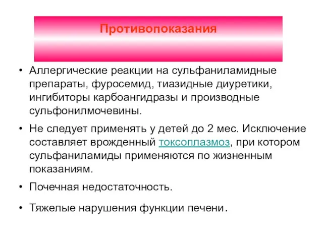 Противопоказания Аллергические реакции на сульфаниламидные препараты, фуросемид, тиазидные диуретики, ингибиторы карбоангидразы и