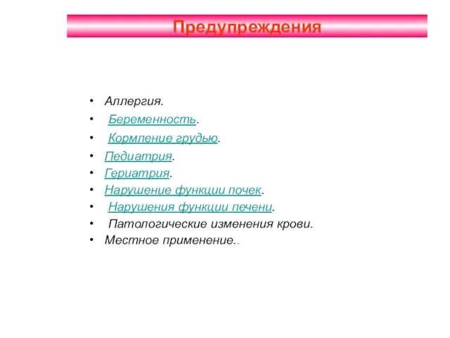 Предупреждения Аллергия. Беременность. Кормление грудью. Педиатрия. Гериатрия. Нарушение функции почек. Нарушения функции