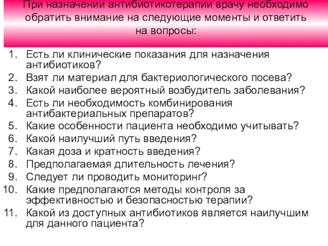 При назначении антибиотикотерапии врачу необходимо обратить внимание на следующие моменты и ответить