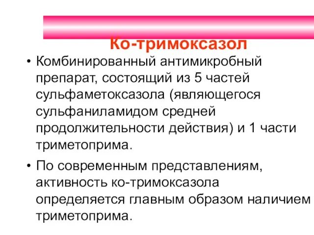 Ко-тримоксазол Комбинированный антимикробный препарат, состоящий из 5 частей сульфаметоксазола (являющегося сульфаниламидом средней