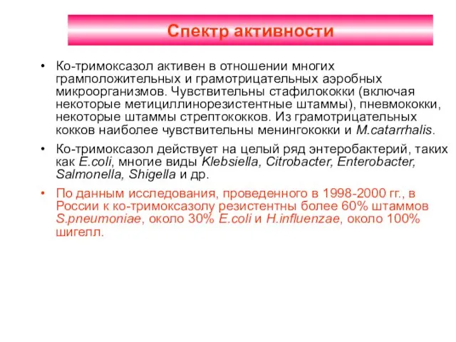 Спектр активности Ко-тримоксазол активен в отношении многих грамположительных и грамотрицательных аэробных микроорганизмов.