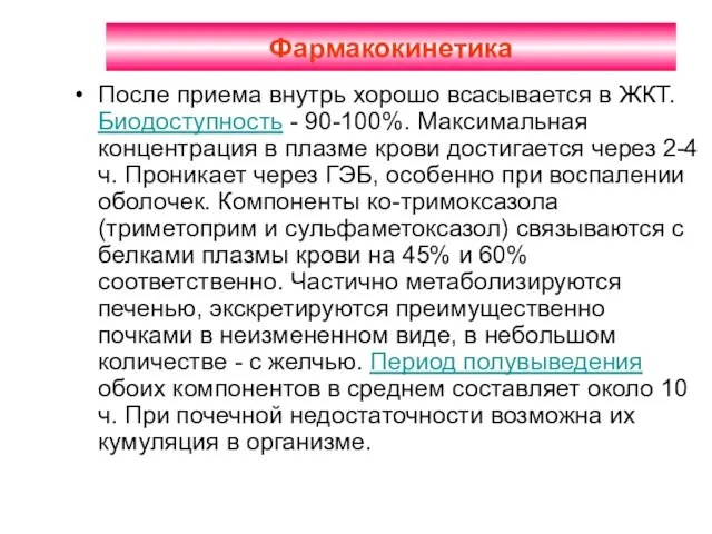 Фармакокинетика После приема внутрь хорошо всасывается в ЖКТ. Биодоступность - 90-100%. Максимальная