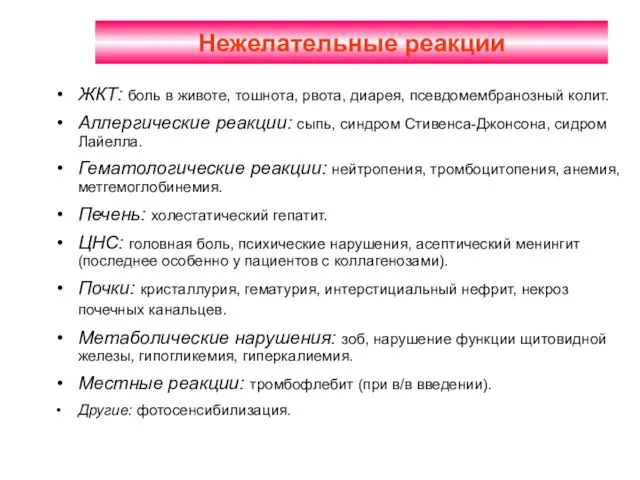 Нежелательные реакции ЖКТ: боль в животе, тошнота, рвота, диарея, псевдомембранозный колит. Аллергические