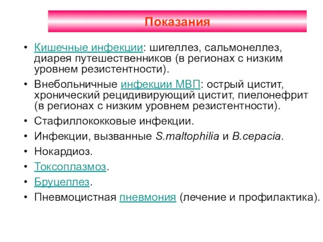 Показания Кишечные инфекции: шигеллез, сальмонеллез, диарея путешественников (в регионах с низким уровнем