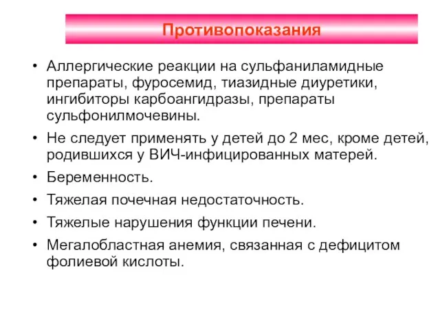 Противопоказания Аллергические реакции на сульфаниламидные препараты, фуросемид, тиазидные диуретики, ингибиторы карбоангидразы, препараты