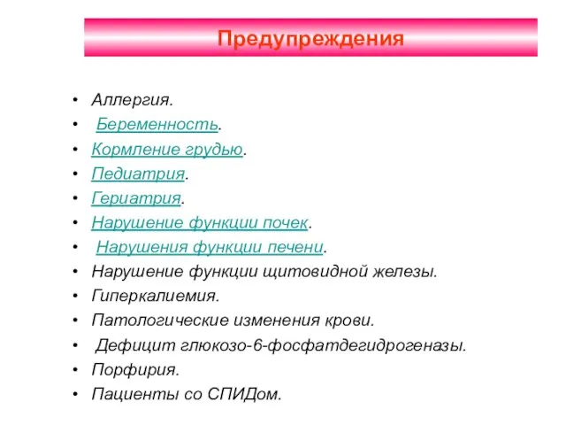 Предупреждения Аллергия. Беременность. Кормление грудью. Педиатрия. Гериатрия. Нарушение функции почек. Нарушения функции