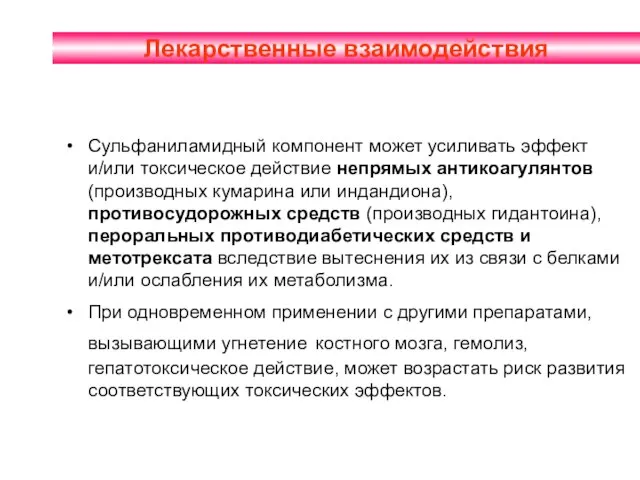 Лекарственные взаимодействия Сульфаниламидный компонент может усиливать эффект и/или токсическое действие непрямых антикоагулянтов