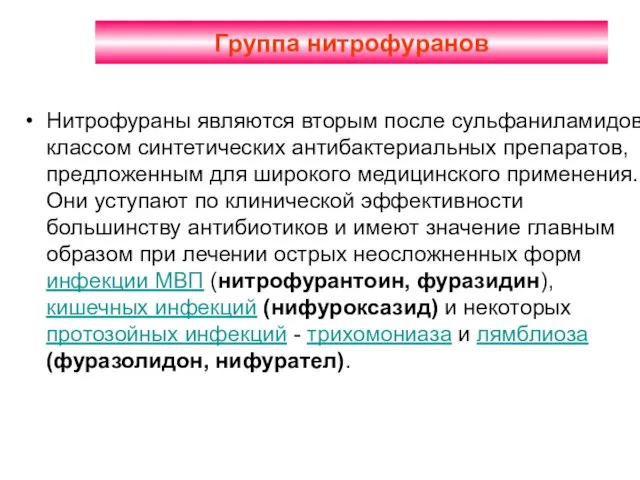 Группа нитрофуранов Нитрофураны являются вторым после сульфаниламидов классом синтетических антибактериальных препаратов, предложенным