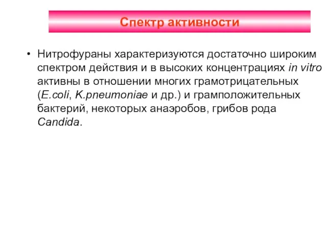 Спектр активности Нитрофураны характеризуются достаточно широким спектром действия и в высоких концентрациях