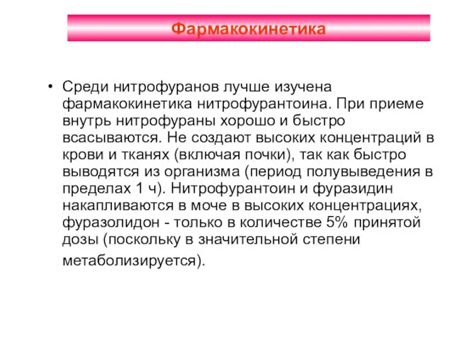 Фармакокинетика Среди нитрофуранов лучше изучена фармакокинетика нитрофурантоина. При приеме внутрь нитрофураны хорошо