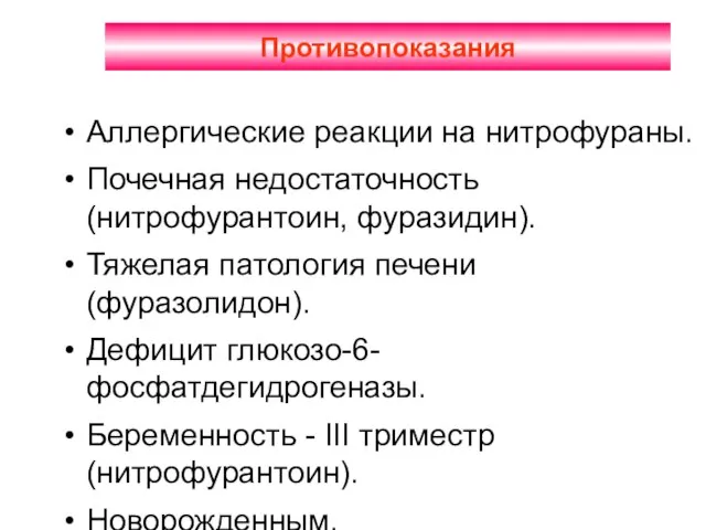 Противопоказания Аллергические реакции на нитрофураны. Почечная недостаточность (нитрофурантоин, фуразидин). Тяжелая патология печени