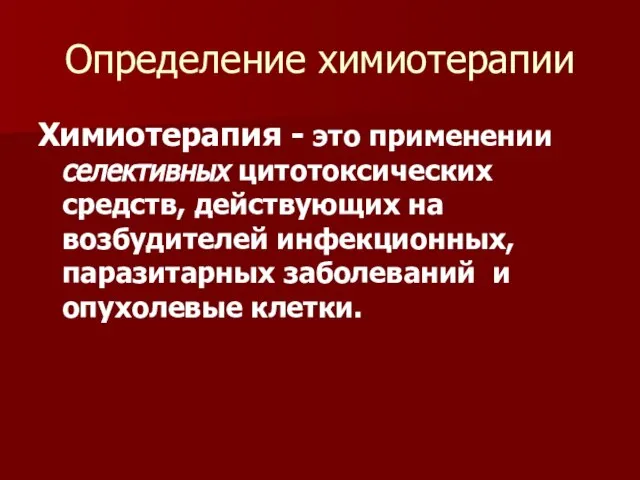 Определение химиотерапии Химиотерапия - это применении селективных цитотоксических средств, действующих на возбудителей