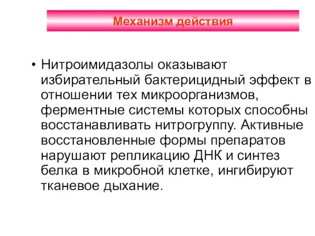 Механизм действия Нитроимидазолы оказывают избирательный бактерицидный эффект в отношении тех микроорганизмов, ферментные