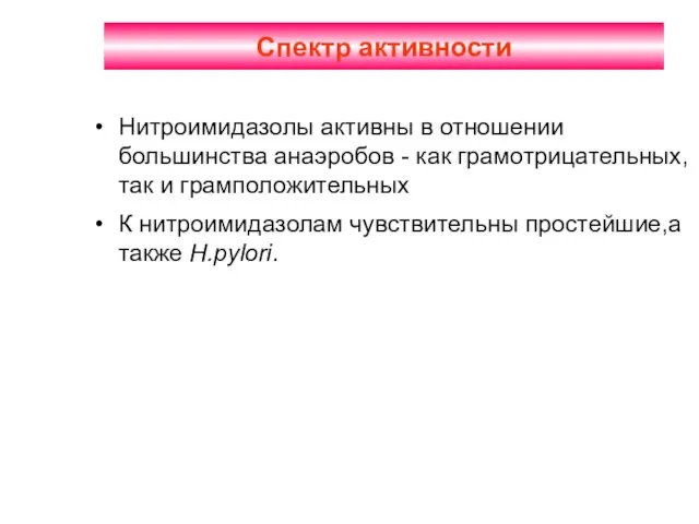 Спектр активности Нитроимидазолы активны в отношении большинства анаэробов - как грамотрицательных, так