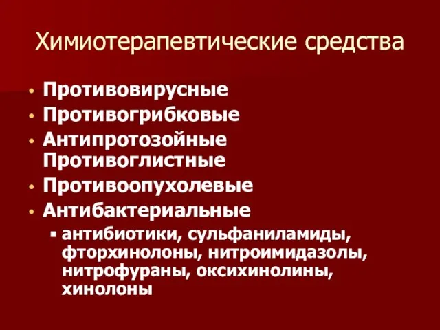 Химиотерапевтические средства Противовирусные Противогрибковые Антипротозойные Противоглистные Противоопухолевые Антибактериальные антибиотики, сульфаниламиды, фторхинолоны, нитроимидазолы, нитрофураны, оксихинолины, хинолоны