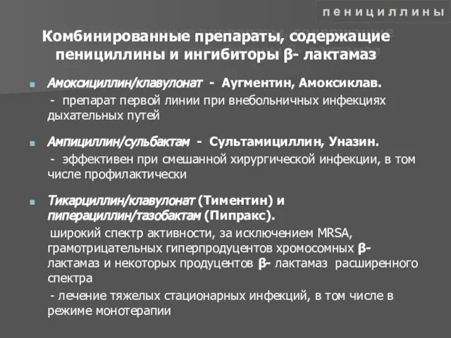 Комбинированные препараты, содержащие пенициллины и ингибиторы β- лактамаз Амоксициллин/клавулонат - Аугментин, Амоксиклав.