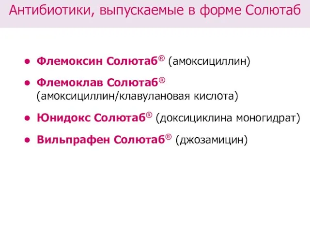 Антибиотики, выпускаемые в форме Солютаб Флемоксин Солютаб® (амоксициллин) Флемоклав Солютаб® (амоксициллин/клавулановая кислота)