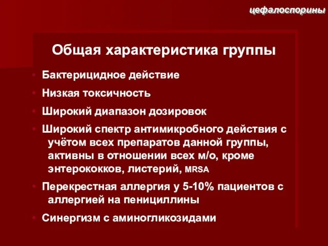 цефалоспорины Общая характеристика группы Бактерицидное действие Низкая токсичность Широкий диапазон дозировок Широкий