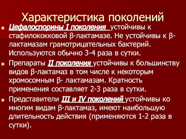 Характеристика поколений Цефалоспорины I поколения устойчивы к стафилококковой β-лактамазе. Не устойчивы к