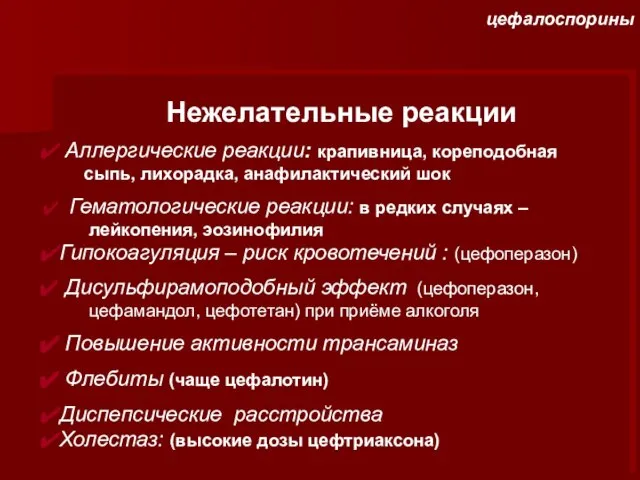 Нежелательные реакции Аллергические реакции: крапивница, кореподобная сыпь, лихорадка, анафилактический шок Гематологические реакции: