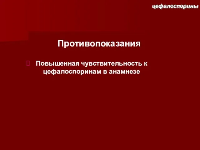 Противопоказания Повышенная чувствительность к цефалоспоринам в анамнезе цефалоспорины